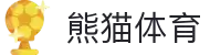 熊猫体育-全网最权威热门体育赛事直播免费在线平台