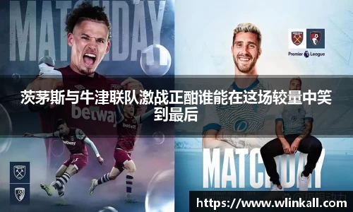 茨茅斯与牛津联队激战正酣谁能在这场较量中笑到最后