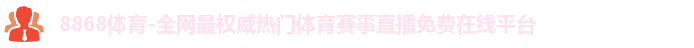8868体育